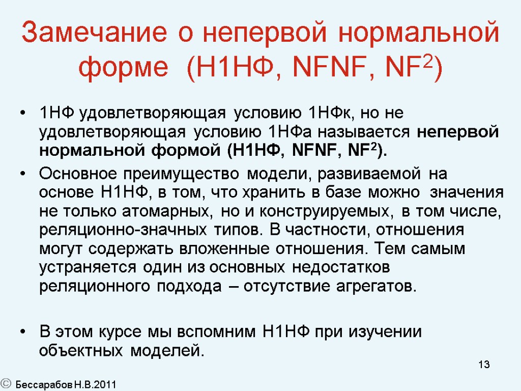 13 Замечание о непервой нормальной форме (Н1НФ, NFNF, NF2) 1НФ удовлетворяющая условию 1НФк, но
